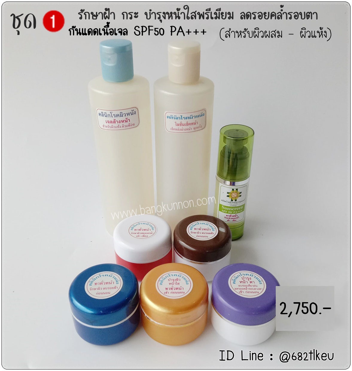 ชุด1 รักษาฝ้า กระ บำรุงหน้าใสพรีเมี่ยม ลดรอยคล้ำรอบตา (สำหรับผิวผสม - ผิวแห้ง) ชุด1 รักษาฝ้า กระ บำรุงหน้าใสพรีเมี่ยม ลดรอยคล้ำรอบตา (สำหรับผิวผสม - ผิวแห้ง)