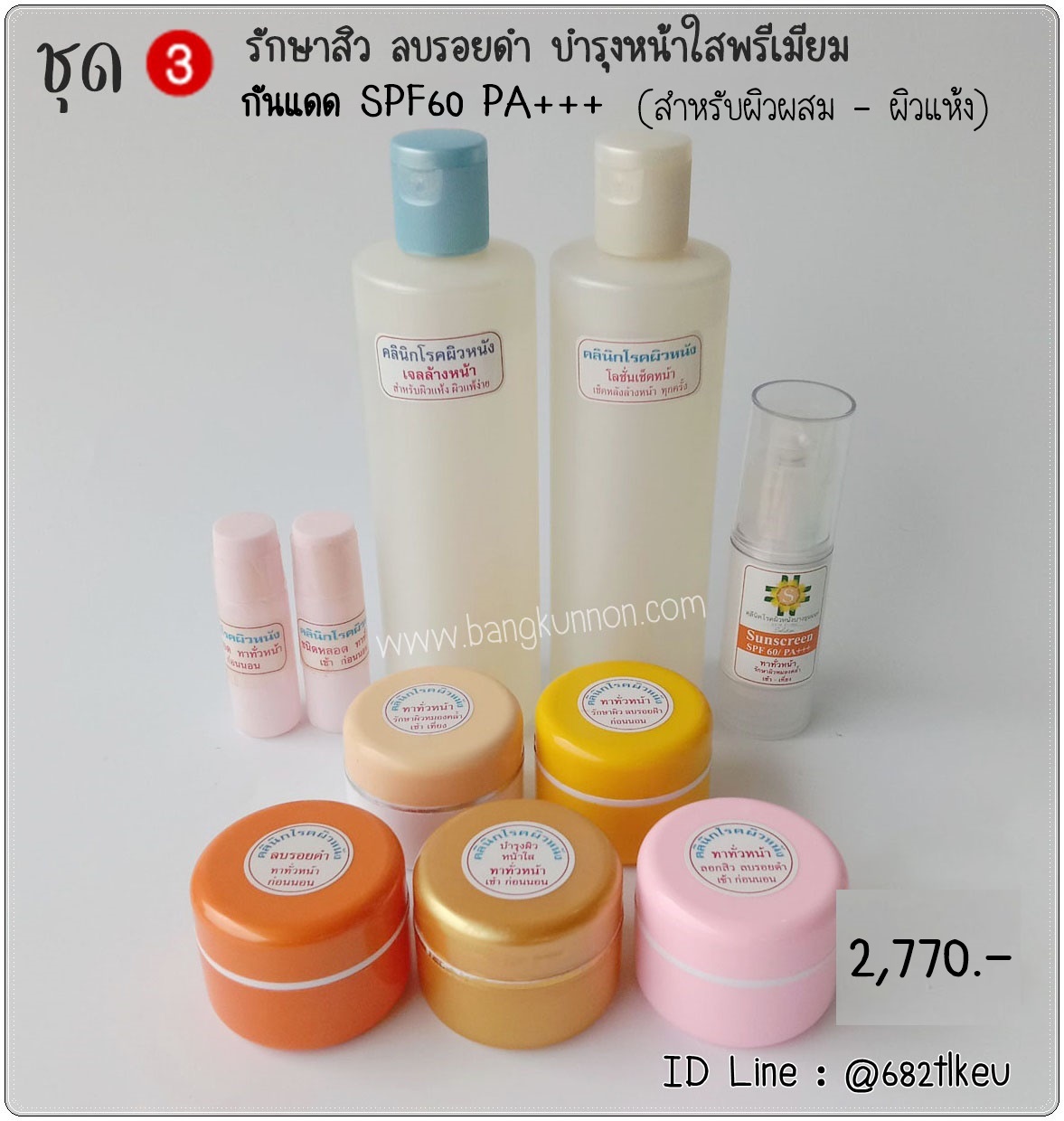 ชุด3 รักษาสิวผด สิวเม็ดเล็ก ลบรอยสิว บำรุงหน้าใสพรีเมี่ยม (สำหรับผิวผสม - ผิวแห้ง) ชุด3 รักษาสิวผด สิวเม็ดเล็ก ลบรอยสิว บำรุงหน้าใสพรีเมี่ยม (สำหรับผิวผสม - ผิวแห้ง)