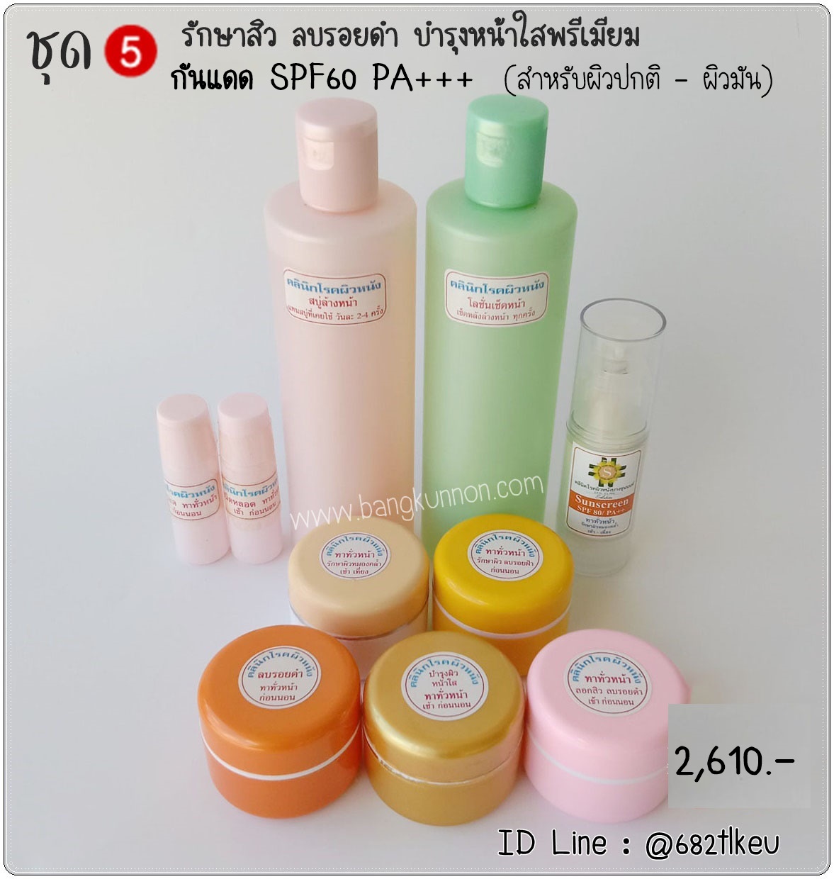 ชุด5 รักษาสิวผด สิวเม็ดเล็ก ลบรอยสิว บำรุงหน้าใสพรีเมี่ยม (สำหรับผิวปกติ-ผิวมัน) ชุด5 รักษาสิวผด สิวเม็ดเล็ก ลบรอยสิว บำรุงหน้าใสพรีเมี่ยม (สำหรับผิวปกติ-ผิวมัน)