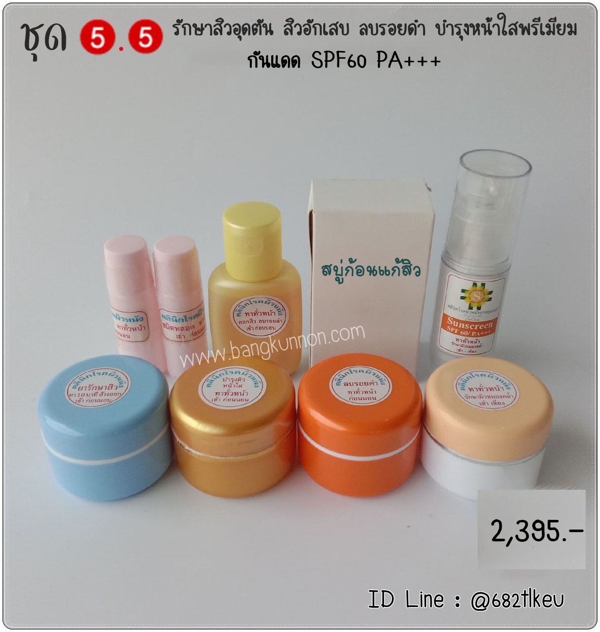 ชุด5.5 รักษาสิวอักเสบ สิวอุดตัน หัวแดง หัวหนอง ลบรอยสิว บำรุงหน้าใสพรีเมี่ยม (สำหรับผิวปกติ - ผิวมัน) ชุด5.5 รักษาสิวอักเสบ สิวอุดตัน หัวแดง หัวหนอง ลบรอยสิว บำรุงหน้าใสพรีเมี่ยม (สำหรับผิวปกติ - ผิวมัน)