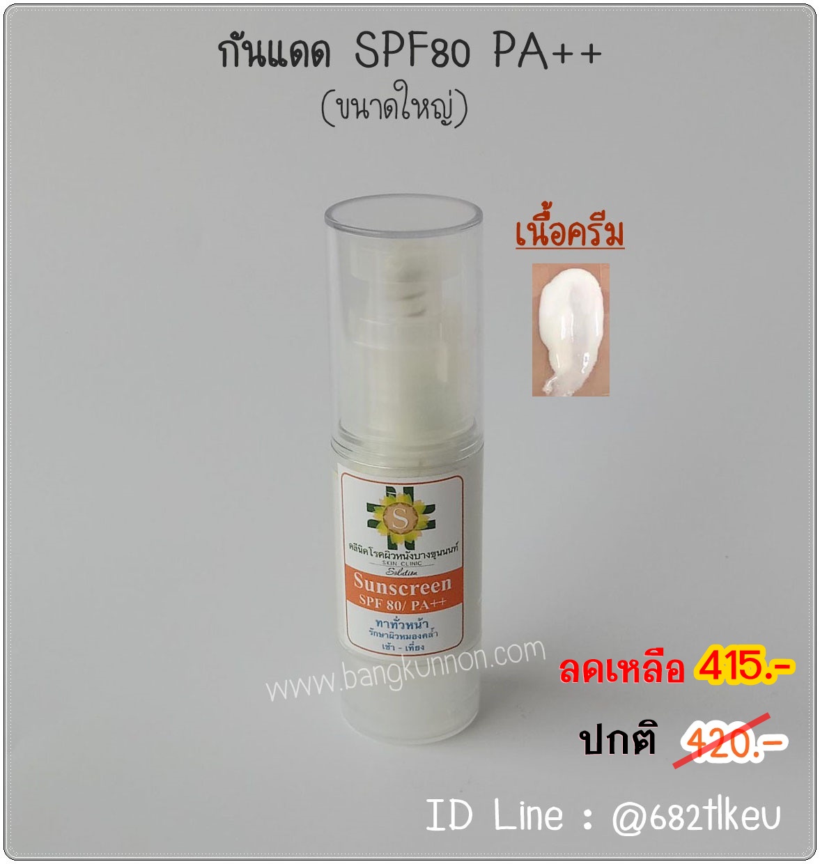ครีมกันแดด SPF80